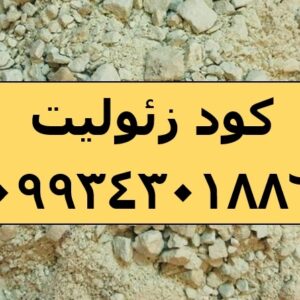 کاربرد زئولیت در کشاورزی چیست؟