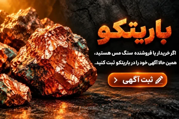 خرید و فروش سنگ مس