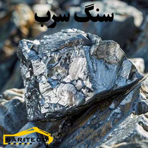 سنگ سرب: کاربردها، راههای تشخیص و انواع این فلز را بهتر بشناسید! - باریتکو