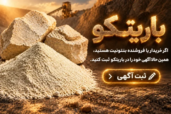 خرید و فروش بنتونیت باریتکو