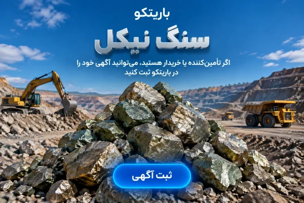خرید، فروش و قیمت سنگ نیکل و کلوخه نیکل در باریتکو
