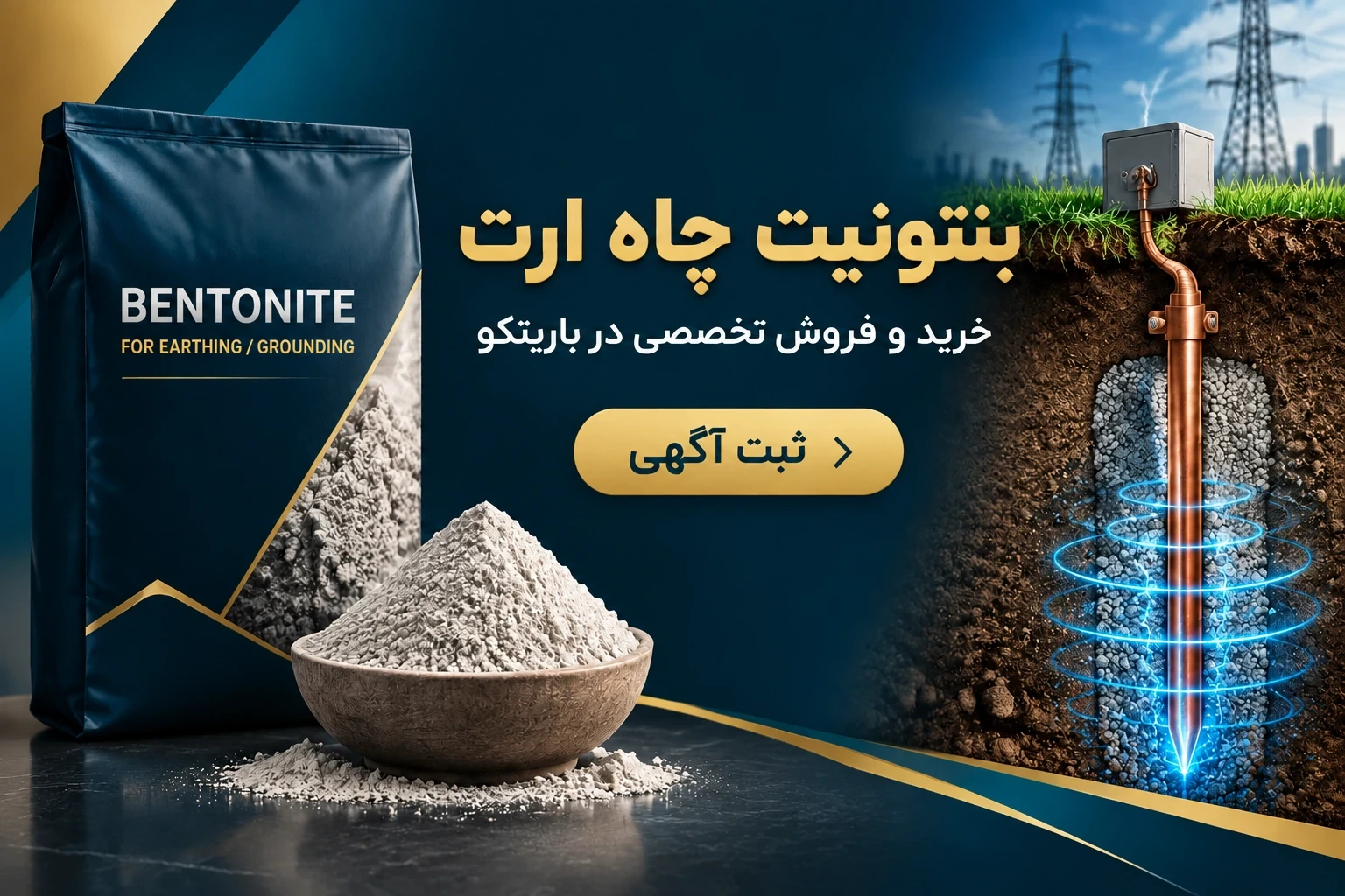 ثبت آگهی خرید و فروش بنتونیت چاه ارت در باریتکو