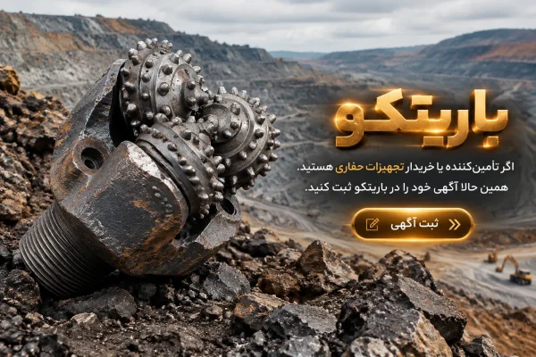 خرید و فروش سرمته و تجهیزات حفاری باریتکو