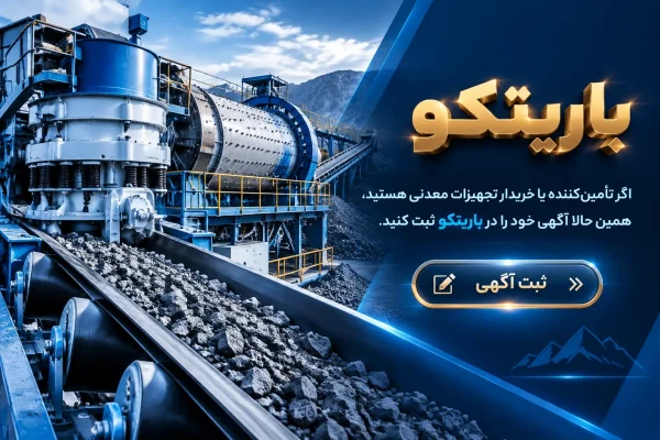 خرید و فروش تجهیزات و ماشین آلات معدنی باریتکو