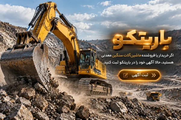 خرید و فروش ماشین آلات معدنی باریتکو