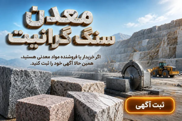 خرید و فروش سنگ گرانیت - باریتکو