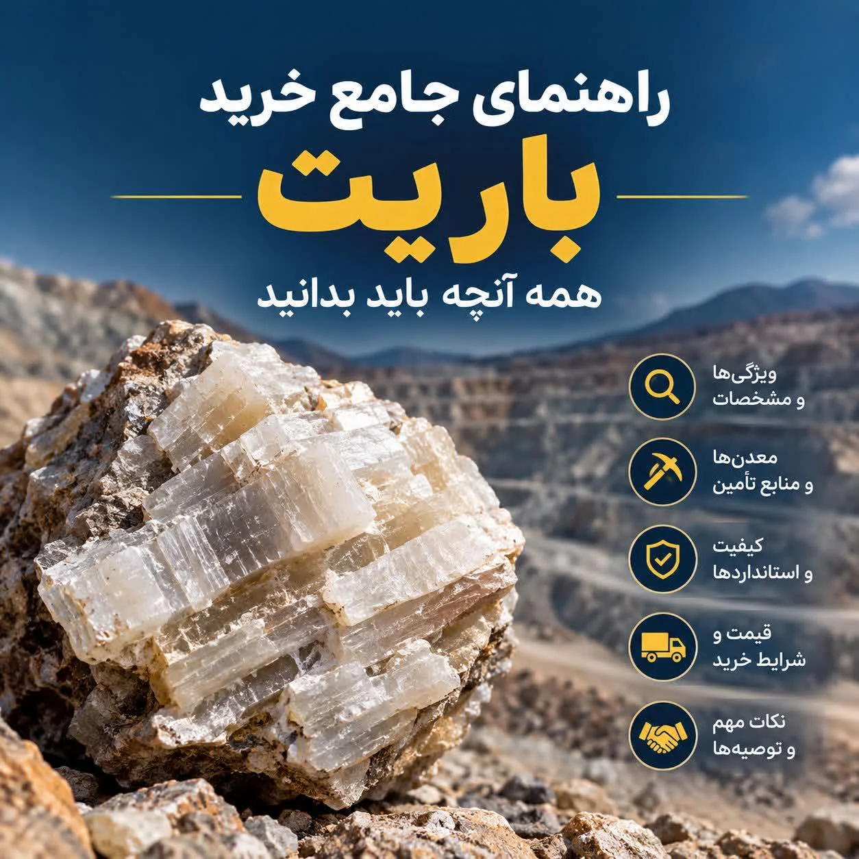 راهنمای جامع خرید باریت و بررسی ویژگی‌ها، کیفیت، منابع تأمین و شرایط خرید باریت
