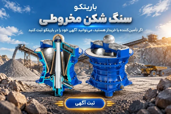 خرید و فروش سنگ شکن مخروطی و هیدروکن معدنی - باریتکو
