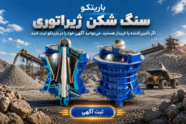 خرید و فروش سنگ شکن ژیراتوری در باریتکو