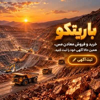 خرید و فروش معدن مس باریتکو