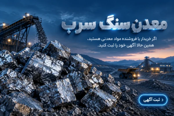 معدن سنگ سرب - خرید و فروش و ثبت آگهی مواد معدنی