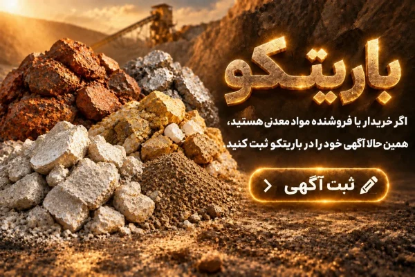 خرید و فروش مواد معدنی باریتکو