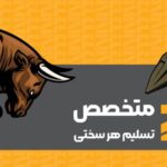 نمایندگی ناخن  zf  در خراسان رضوی