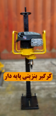 دستگاه حفاری کرگیر بنزینی پایه دار