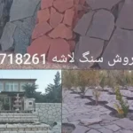 فروش و اجرای تخصصی سنگ لاشه و مالون – با ۲۰ سال تجربه