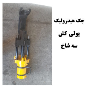 جک هیدرولیک پولی کش 3 شاخ
