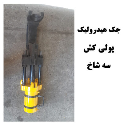 جک هیدرولیک پولی کش 3 شاخ