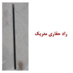 تبدیل و رابط راد حفاری معدن چپ گرد و راست گرد