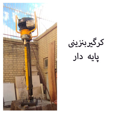 کرگیر بنزینی 10 اسب  پایه دار