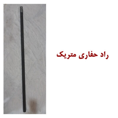 راد حفاری متریک  دستگاه کرگیر بنزینی