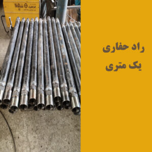 تخصصی تعمیر راد حفاری معدن