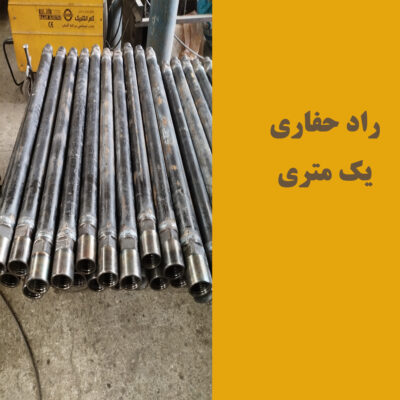 تخصصی تعمیر راد حفاری معدن