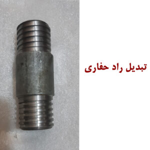 تبدیل و رابط راد حفاری در اندازه های متفاوت