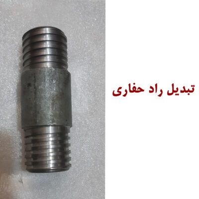 تبدیل و رابط راد حفاری در اندازه های متفاوت