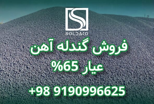 فروش گندله اهن