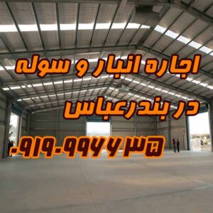 اجاره انبار و سوله در بندرعباس