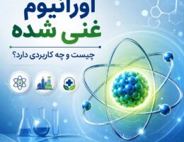 اورانیوم غنی شده چیست و چه کاربردی دارد؟