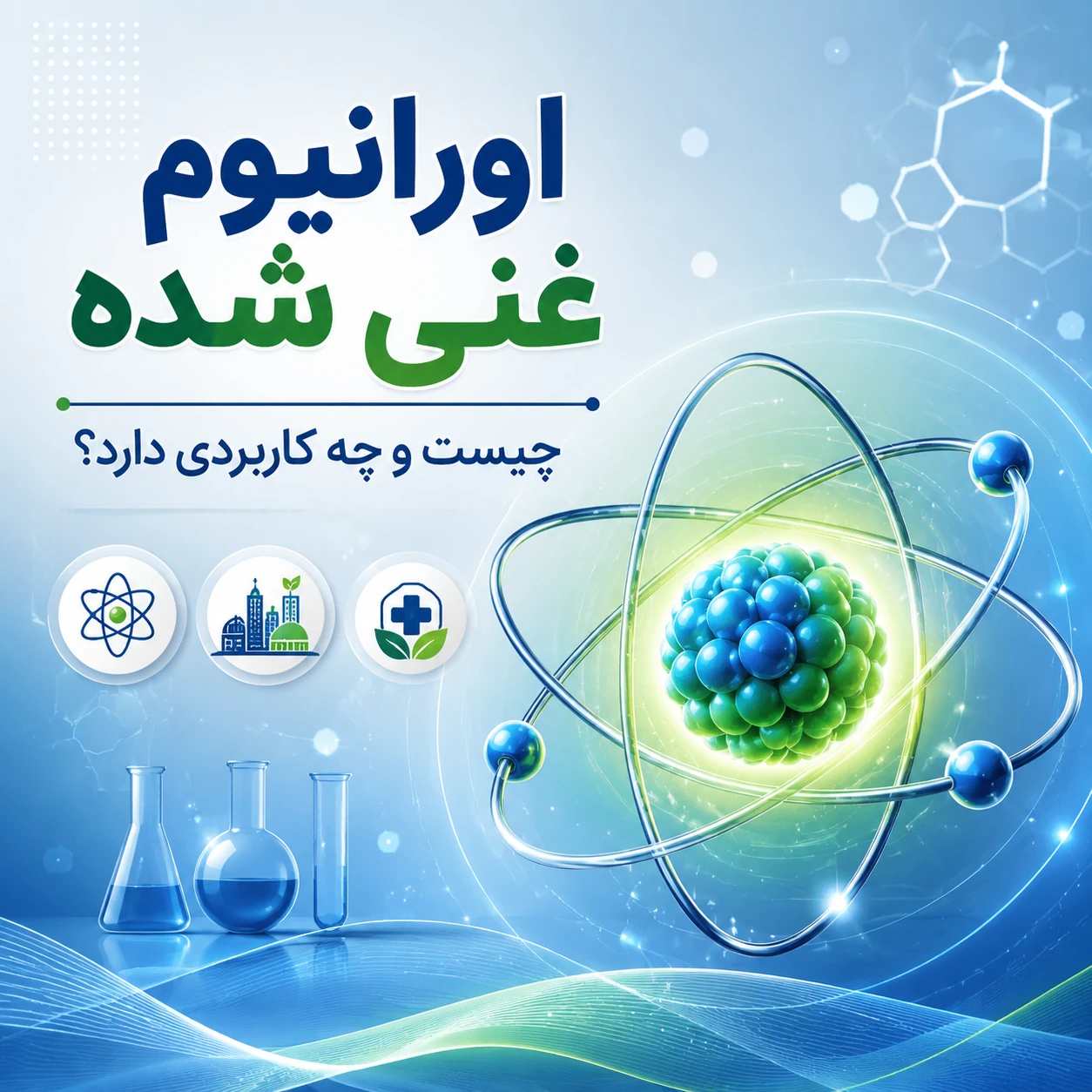 اورانیوم غنی شده چیست و چه کاربردی دارد؟