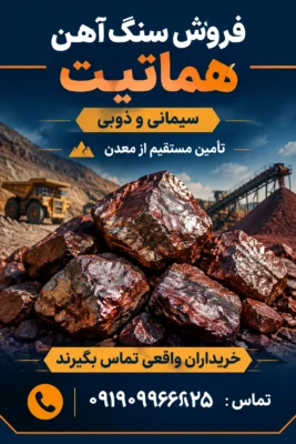 فروش سنگ‌آهن هماتیت