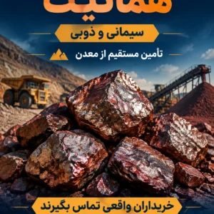 فروش سنگ‌آهن هماتیت