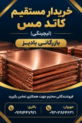 خریدار مستقیم کاتد مس (لیچینگی)