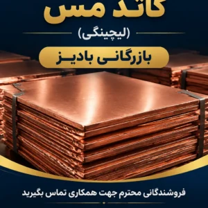 خریدار مستقیم کاتد مس (لیچینگی)