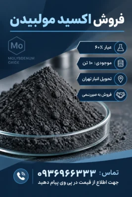 فروش اکسید مولیبدن (عیار ۶۰٪)