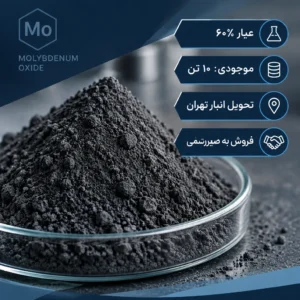 فروش اکسید مولیبدن (عیار ۶۰٪)