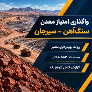 واگذاری امتیاز معدن سنگ‌آهن – سیرجان