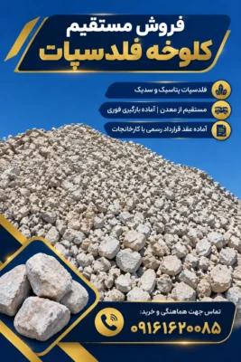فروش مستقیم کلوخه فلدسپات (پتاسیک و سدیک) از درب معدن
