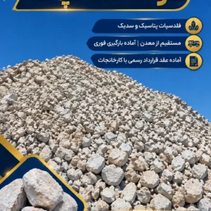 فروش مستقیم کلوخه فلدسپات (پتاسیک و سدیک) از درب معدن