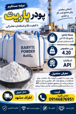 عرضه مستقیم پودر باریت با کیفیت ممتاز و استاندارد صادراتی