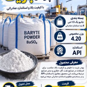 عرضه مستقیم پودر باریت با کیفیت ممتاز و استاندارد صادراتی