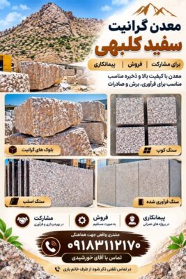 معدن گرانیت سفید کلبهی برای مشارکت | فروش | پیمانکاری