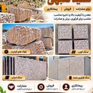 معدن گرانیت سفید کلبهی برای مشارکت | فروش | پیمانکاری