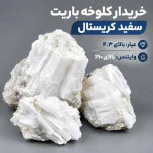 اطلاعیه خرید مستقیم و نقدی کلوخه باریت سفید کریستال