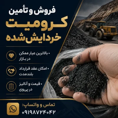فروش و تأمین کرومیت خردایش‌شده