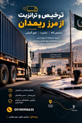 ترخیصکار ریمدان | کلیه امور ترخیص، ترانزیت و حمل