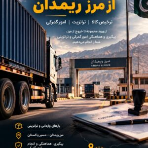 ترخیصکار ریمدان | کلیه امور ترخیص، ترانزیت و حمل