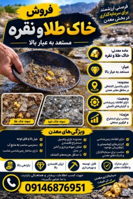 فروش خاک طلا و نقره (مستعد به عیار بالا)
